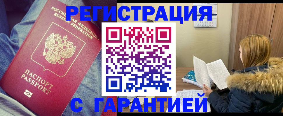 купить прописку в Ногинске